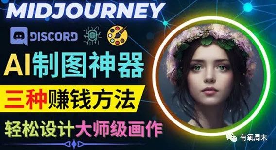 人工智能Midjourney视觉艺术创作0基础教程来了,附12000+组AI绘画关键词! 人工智能Midjourney视觉艺术创作0基础教程来了,附12000+组AI绘画关键词!