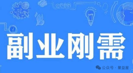 六个可以兼职赚钱的热门副业,适合上班族多发展一份收入 六个可以兼职赚钱的热门副业,适合上班族多发展一份收入
