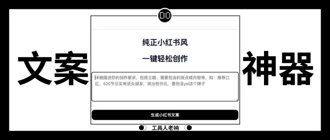 免费工具,一键创作小红书文案! 免费工具,一键创作小红书文案!