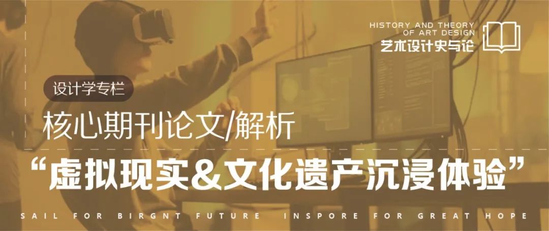 论文·解析|虚拟现实技术&文化遗产沉浸式体验设计 论文·解析|虚拟现实技术&文化遗产沉浸式体验设计