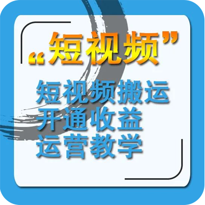 短视频运营变现,流量,粉丝6段操作法获得平台推荐 短视频运营变现,流量,粉丝6段操作法获得平台推荐