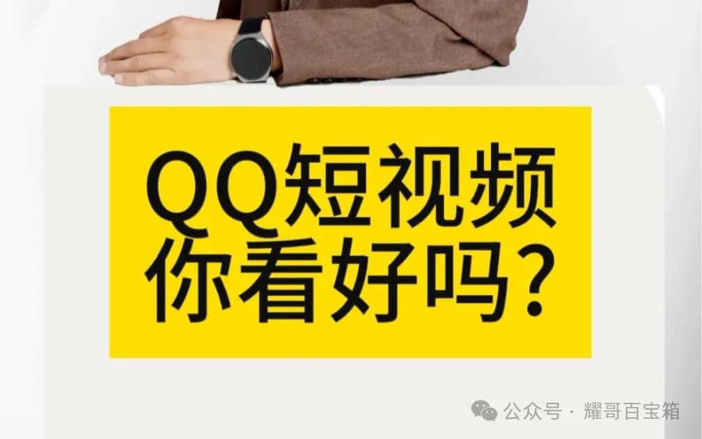 探索QQ短视频:年轻人的创作新天地 探索QQ短视频:年轻人的创作新天地