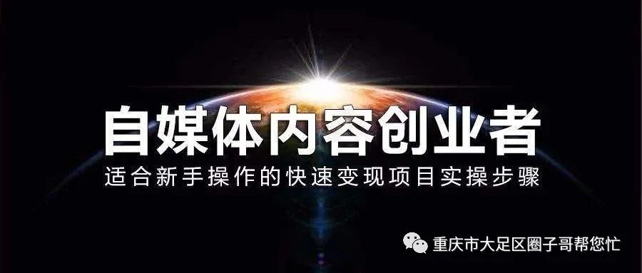 变现圈丨自媒体轻创业普通人应该怎么逆袭打造个人品牌 变现圈丨自媒体轻创业普通人应该怎么逆袭打造个人品牌