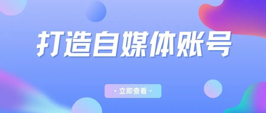 如何做好一个自媒体账号 如何做好一个自媒体账号