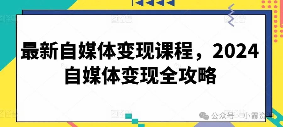 最新自媒体变现课程,2024自媒体变现全攻略 最新自媒体变现课程,2024自媒体变现全攻略