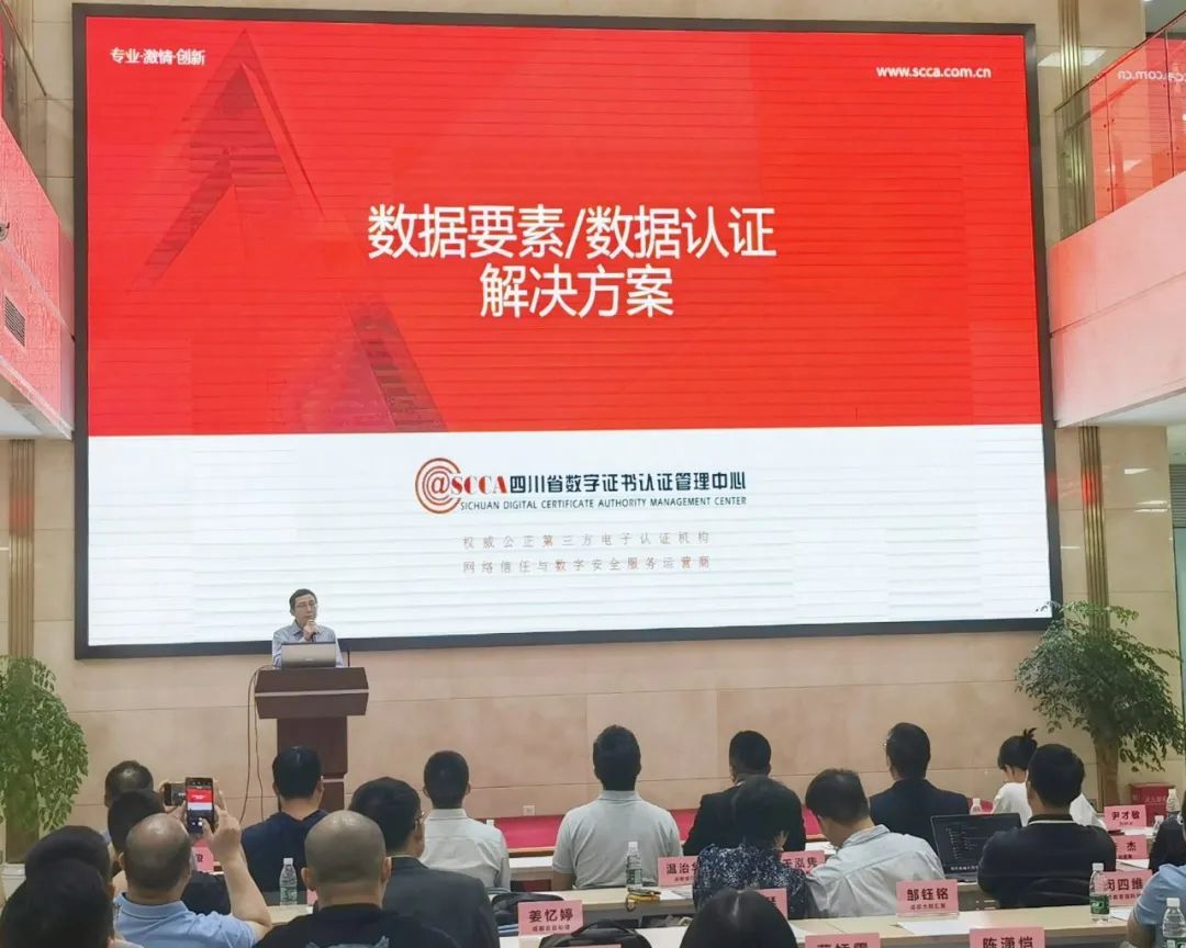 四川CA参加数据安全与隐私保护专题研讨会 四川CA参加数据安全与隐私保护专题研讨会