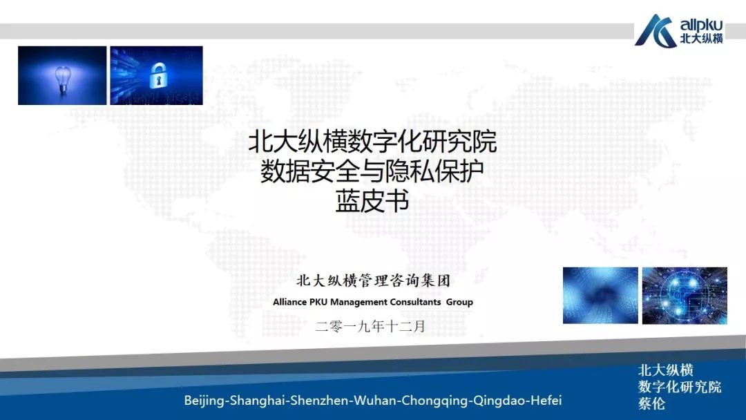 数据安全与隐私保护蓝皮书 数据安全与隐私保护蓝皮书