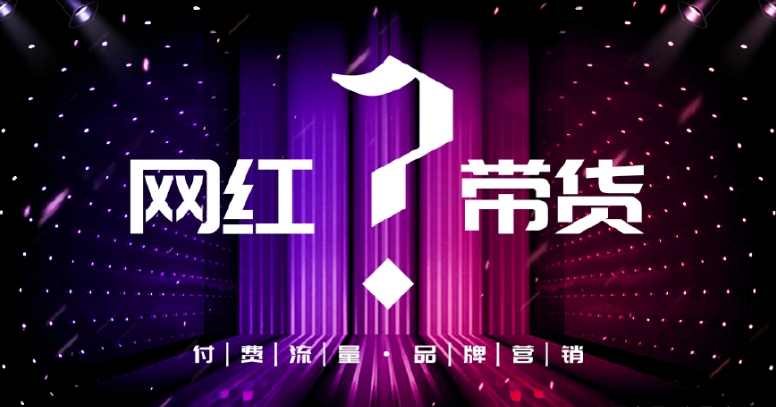 网红直播营销 是带货还是带“祸”? 网红直播营销 是带货还是带“祸”?