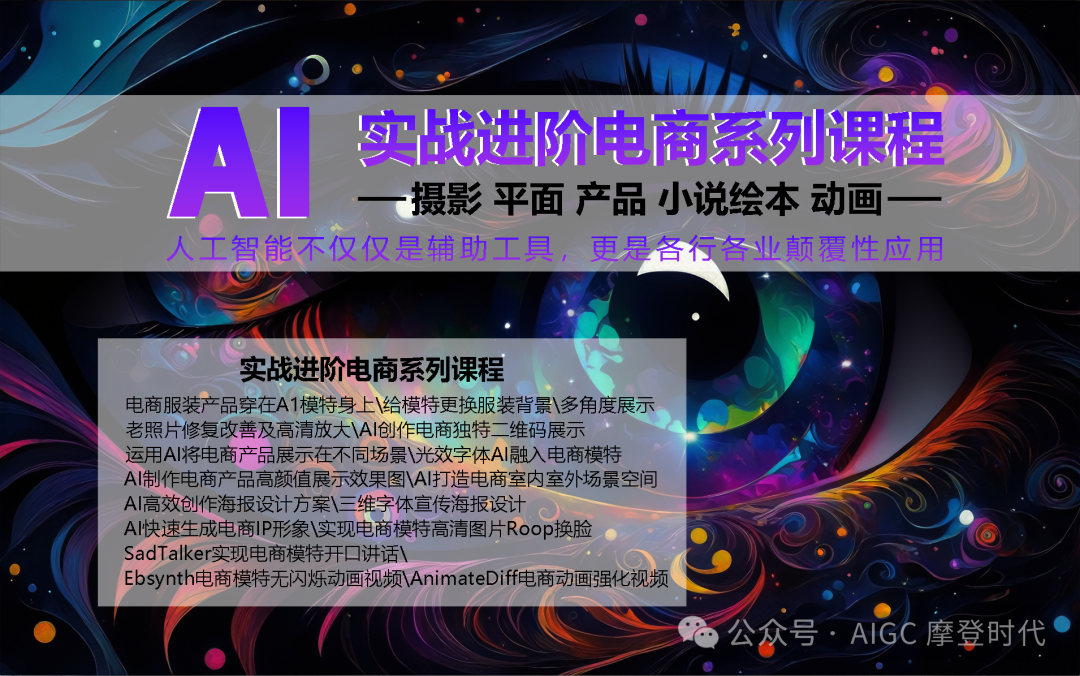 电商AI实战特训营【电商系统课程SD+MJ】 电商AI实战特训营【电商系统课程SD+MJ】