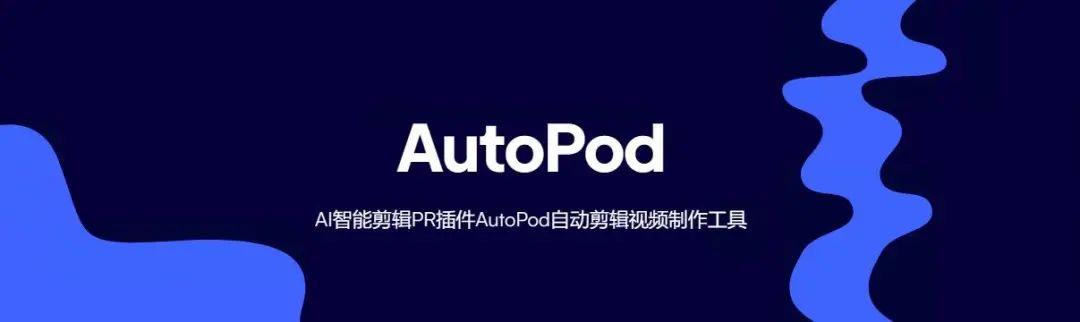 AI智能剪辑PR插件AutoPod自动剪辑视频制作工具 AI智能剪辑PR插件AutoPod自动剪辑视频制作工具