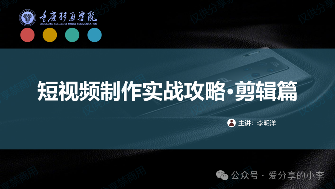 短视频制作·剪辑篇 短视频制作·剪辑篇