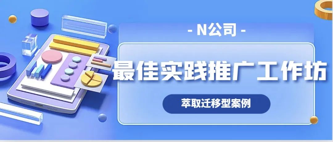 实践案例|N公司最佳实践推广工作坊 实践案例|N公司最佳实践推广工作坊